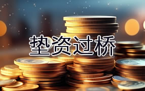 南平垫资过桥