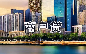 南平商户贷