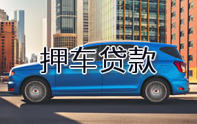 南平押车贷款