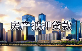 南平房产抵押贷款